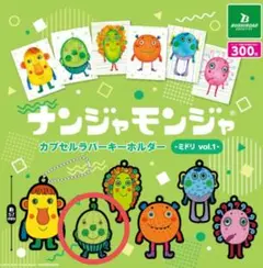 ナンジャモンジャ カプセルラバーキーホルダー vol.1