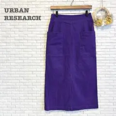 アーバンリサーチ（F）タイトスカート ロング ウエストゴム スリット パープル