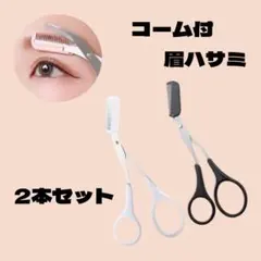 ★眉毛ハサミ 2本 ブラック ホワイト コーム付き メイク 道具のサムネイル