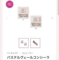 キャンメイク　パステルヴェールコンシーラー02 パウダーコンシーラー