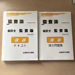 公認会計士講座 監査論 テキスト 論文問題集 Ver.6.0