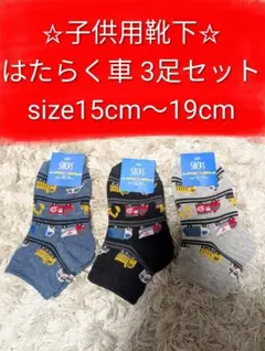 新品 子供用靴下 セット はたらく車 15〜19cm パトカー 救急車 消防車