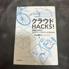 クラウドHACKS! : 同期と共有でラクチン・ノマドワークスタイル