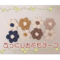 ぷっくりお花モチーフ