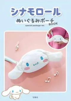 シナモロールぬいぐるみポーチ