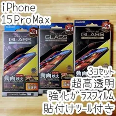 3個 iPhone 15 Pro Max 強化ガラスフィルム 高透明 液晶保護