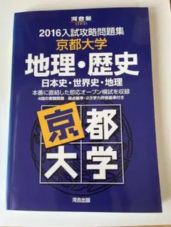 京大入試詳解 日本史20年 河合塾2025入試攻略問題集 京都大学 地理