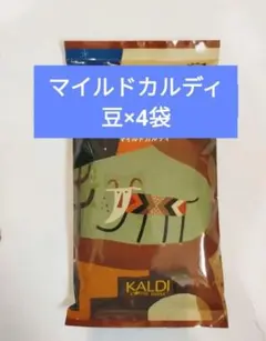 KALDIマイルドカルディ豆200g×4袋豆のサムネイル