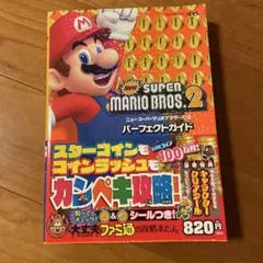 New スーパーマリオブラザーズ2 パーフェクトガイド