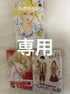 ハニーレモンソーダ 30、君が愛を知りますように 1、翔けて春風 1 他