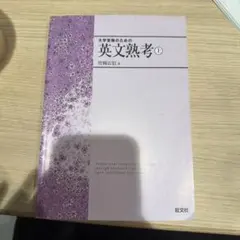 大学受験のための英文熟考 上