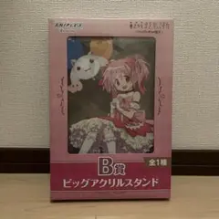 魔法少女まどか☆マギカ B賞 ビッグアクリルスタンド　鹿目まどか