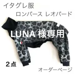 LUNA 様専用　イタグレ服　ロンパース　スウェット レオパード　2点