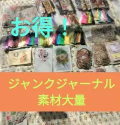 ジャンクジャーナル／雑記帳等／素材／大容量／まとめて／一式／布／紙／パーツ他