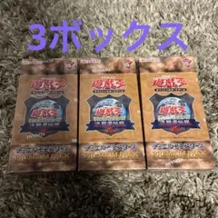 決闘者伝説　プレミアムパック【3BOX】新品未開封