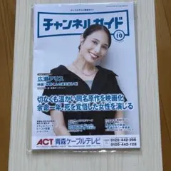 チャンネルガイド 2026年10月号 広瀬アリスさん表紙　未開封