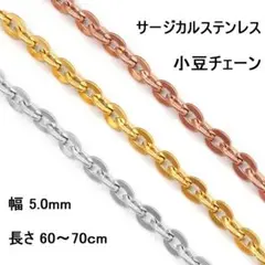 あずきチェーンネックレス 5mm サージカルステンレス 金属アレルギー対応