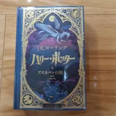 ハリー・ポッターとアズカバンの囚人〈ミナリマ・デザイン版〉(日本語)