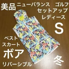 ニューバランス　ゴルフ　中綿　セットアップ　総柄　ボア　リバーシブル　Ｓ　極美品