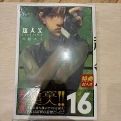 初版 最新刊 『超人X 16巻』石田 スイ - メルカリ