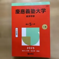2026年最新】赤本 慶應義塾大学 経済の人気アイテム - メルカリ