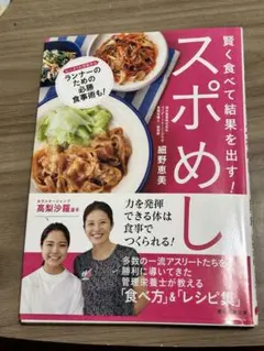 スポめし 賢く食べて結果を出す!