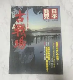 日本発見 第28号 古戦場 昭和56年発行 暁教育図書 戦国時代 歴史 資料