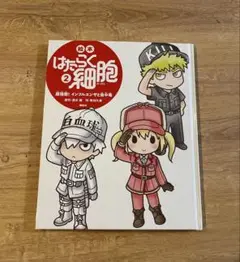 絵本 はたらく細胞 2 超強敵! インフルエンザと食中毒　白血球　赤血球　匿名