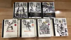 【裁断済7冊】曹操 : 卑劣なる聖人 第1巻〜第7巻