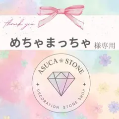 めちゃまっちゃ様