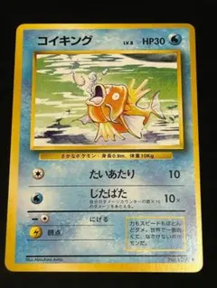【旧裏】コイキング ●あり 第1弾拡張パック センタリング参考画像付き★美品のサムネイル
