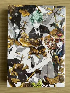 宝石の国　キャラクターカード　まとめ売り Amazon.co.jp: 宝石の国 カード フォスフォフィライト 異 : おもちゃ