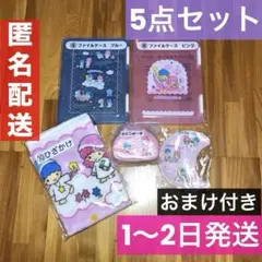 サンリオ　キキララ　当りくじ　当たりくじ　5点　ファイルケース　ひざかけ　おまけ