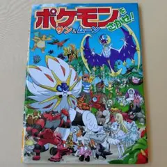 포켓몬 をさがせ! サン&ムーン 포켓몬 絵本