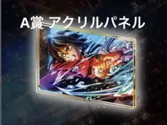 鬼滅の刃無限城編 WEBSHOPくじ A賞ビッグレイヤードアクリルパネル冨岡義勇