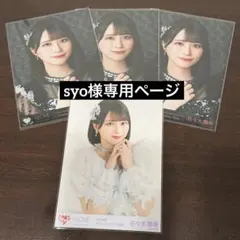 syo様専用ページ 佐々木舞香 黒衣装ヨリ3枚 魔法少女チュウ1枚