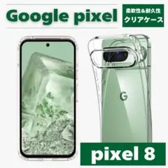 Google pixel 8 クリアケース 透明 シンプル 保護ケース 柔軟性