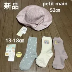 新品　13-18㎝靴下 、petit main 52㎝帽子