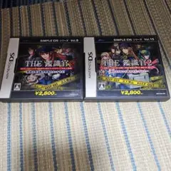 SIMPLE DSシリーズ Vol.8と15 THE 鑑識官 セット