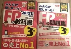 2021―2022年版 みんなが欲しかった! FPの問題集3級　FPの教科書3級