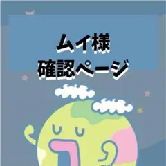 ムイ様専用出品