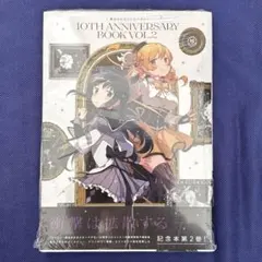 魔法少女まどか☆マギカ 10th Anniversary Book 2(未開封)