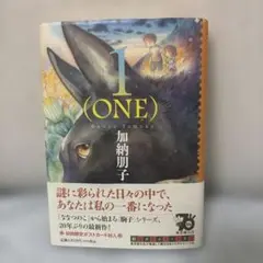 1(ONE) 加納朋子 初回限定特典ポストカード付き