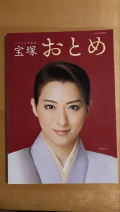 宝塚おとめ 2020年版