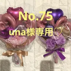 una様専用☆バルーンフラワーブーケNo.75