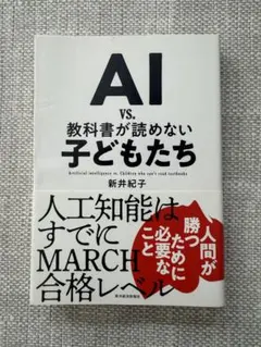 AI vs. 教科書が読めない子どもたち　新井紀子著