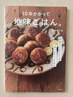 10年かかって地味ごはん。