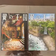 ANA 機内誌☆翼の王国　2026年9月号＆10月号