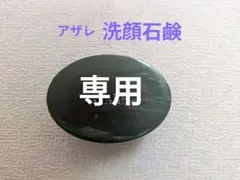【HANA☺︎】アザレ化粧品洗顔石鹸２個パクト１号２個 HANA☺︎様専用】アザレ化粧品洗顔石鹸2個パクト1号2個 - メルカリ