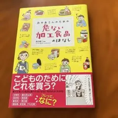おかあさんのための危ない加工食品のはなし　てらいまき